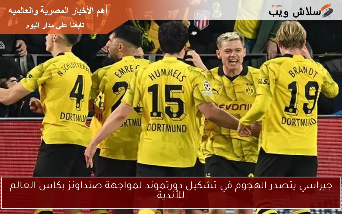 جيراسي يتصدر الهجوم في تشكيل دورتموند لمواجهة صنداونز بكأس العالم للأندية