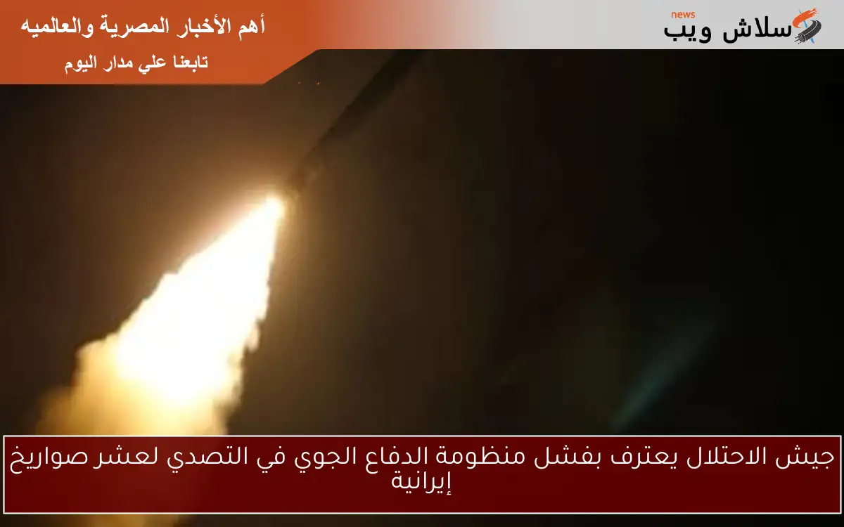 جيش الاحتلال يعترف بفشل منظومة الدفاع الجوي في التصدي لعشر صواريخ إيرانية 2 جيش الاحتلال يعترف بفشل منظومة الدفاع الجوي في التصدي لعشر صواريخ إيرانية