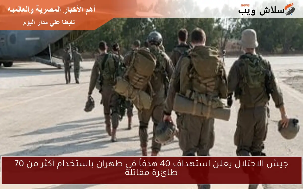 جيش الاحتلال يعلن استهداف 40 هدفاً في طهران باستخدام أكثر من 70 طائرة مقاتلة 2 جيش الاحتلال يعلن استهداف 40 هدفاً في طهران باستخدام أكثر من 70 طائرة مقاتلة
