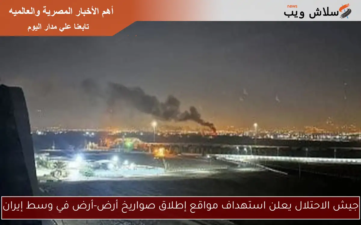 جيش الاحتلال يعلن استهداف مواقع إطلاق صواريخ أرض-أرض في وسط إيران 2 جيش الاحتلال يعلن استهداف مواقع إطلاق صواريخ أرض-أرض في وسط إيران