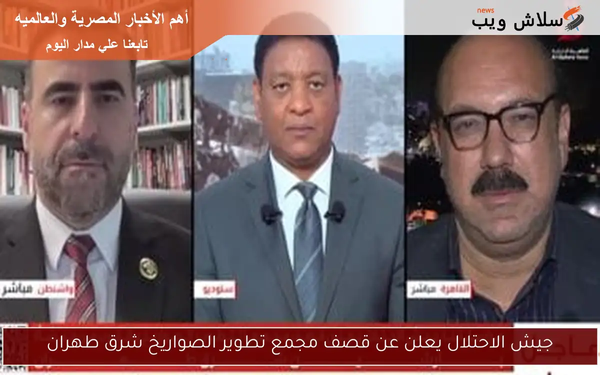 جيش الاحتلال يعلن عن قصف مجمع تطوير الصواريخ شرق طهران 2 جيش الاحتلال يعلن عن قصف مجمع تطوير الصواريخ شرق طهران