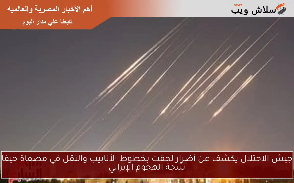 جيش الاحتلال يكشف عن أضرار لحقت بخطوط الأنابيب والنقل في مصفاة حيفا نتيجة الهجوم الإيراني 2 جيش الاحتلال يكشف عن أضرار لحقت بخطوط الأنابيب والنقل في مصفاة حيفا نتيجة الهجوم الإيراني