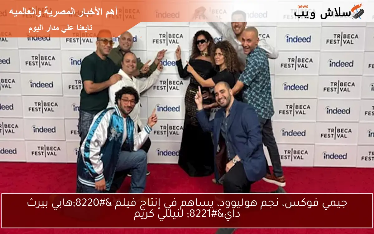 جيمي فوكس، نجم هوليوود، يساهم في إنتاج فيلم "هابي بيرث داي" لنيللي كريم 2 جيمي فوكس، نجم هوليوود، يساهم في إنتاج فيلم “هابي بيرث داي” لنيللي كريم