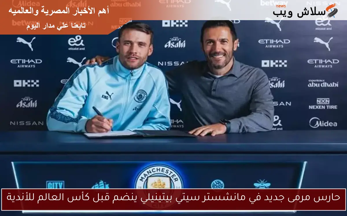 حارس مرمى جديد في مانشستر سيتي بيتينيلي ينضم قبل كأس العالم للأندية 2 حارس مرمى جديد في مانشستر سيتي بيتينيلي ينضم قبل كأس العالم للأندية