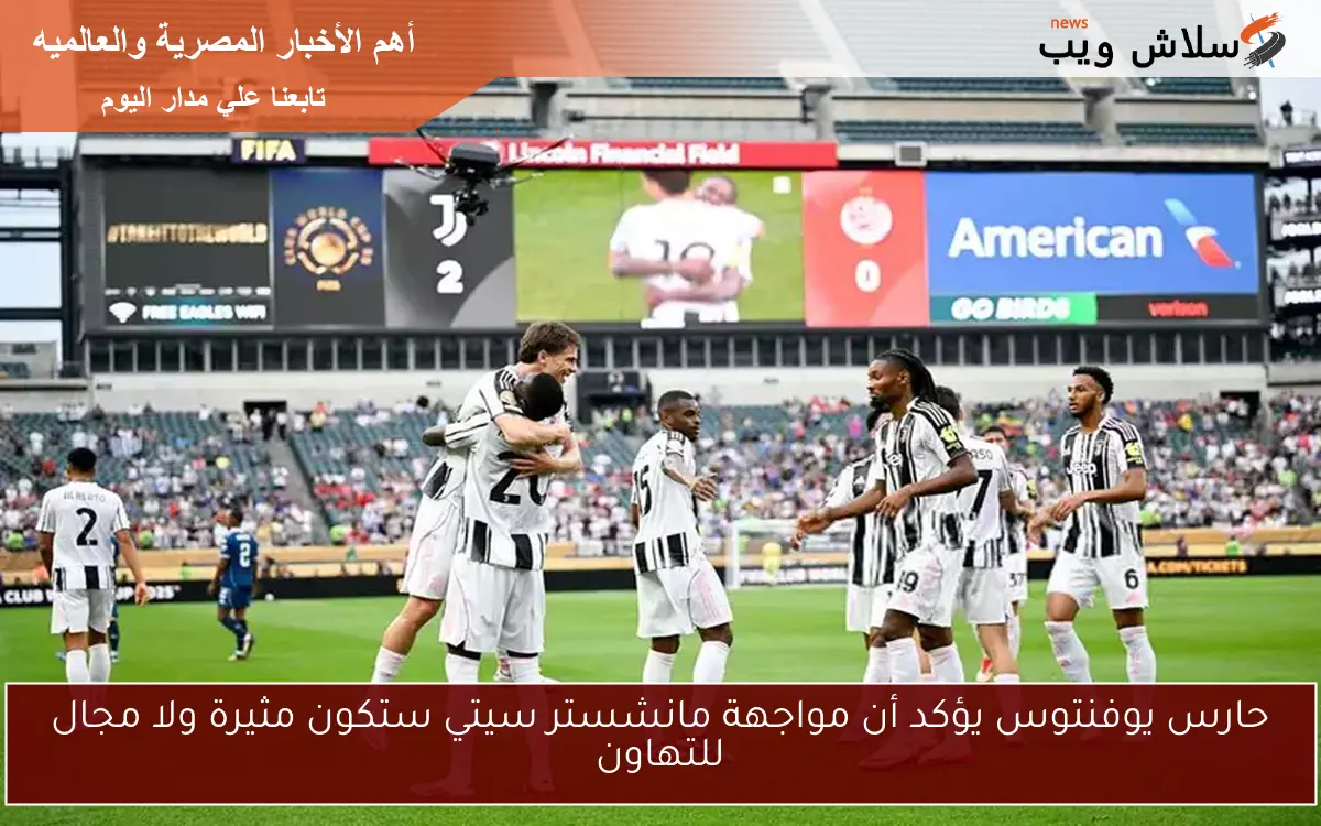 حارس يوفنتوس يؤكد أن مواجهة مانشستر سيتي ستكون مثيرة ولا مجال للتهاون