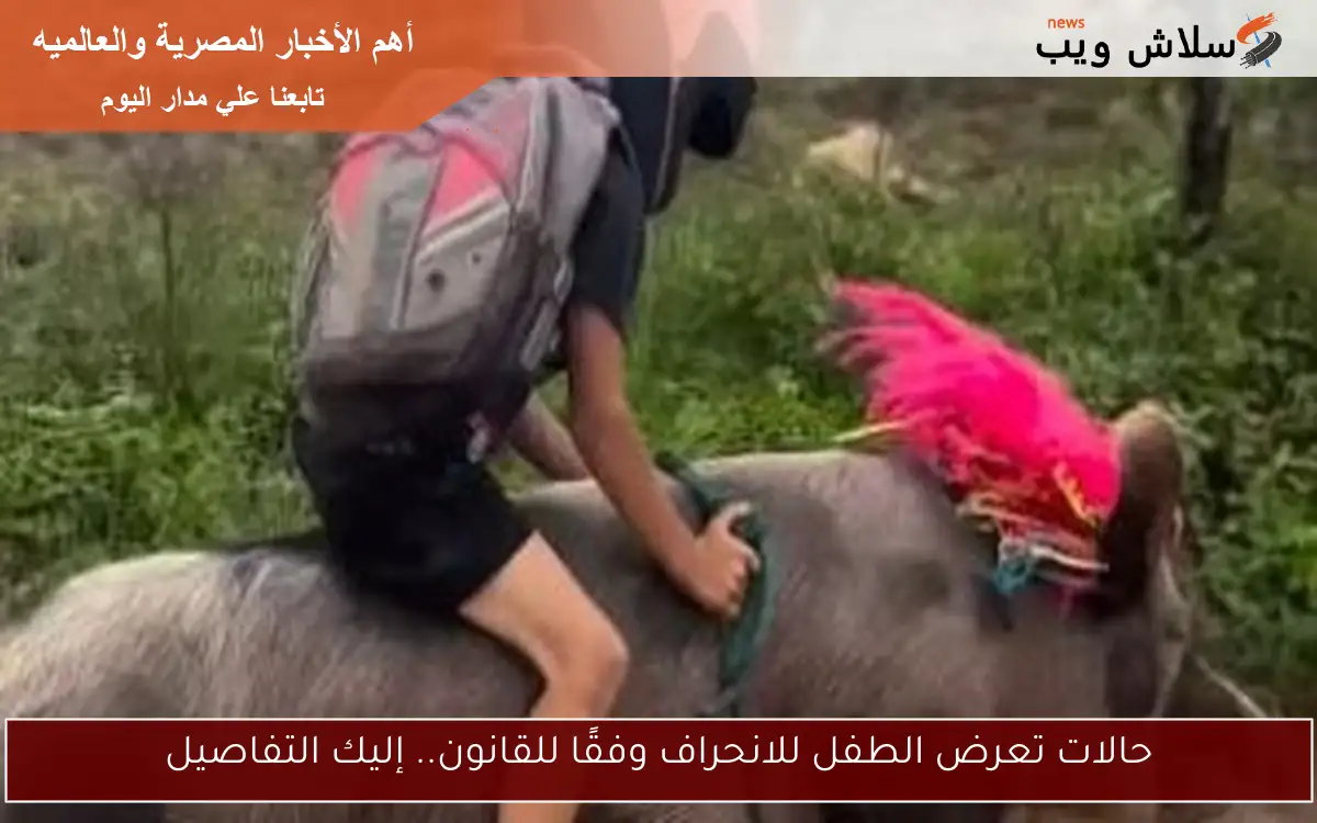 حالات تعرض الطفل للانحراف وفقًا للقانون.. إليك التفاصيل 2 حالات تعرض الطفل للانحراف وفقًا للقانون.. إليك التفاصيل