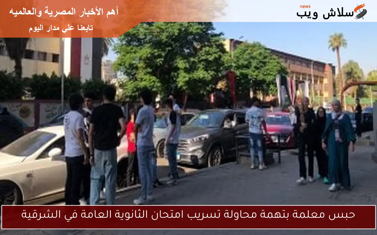 حبس معلمة بتهمة محاولة تسريب امتحان الثانوية العامة في الشرقية 2 حبس معلمة بتهمة محاولة تسريب امتحان الثانوية العامة في الشرقية