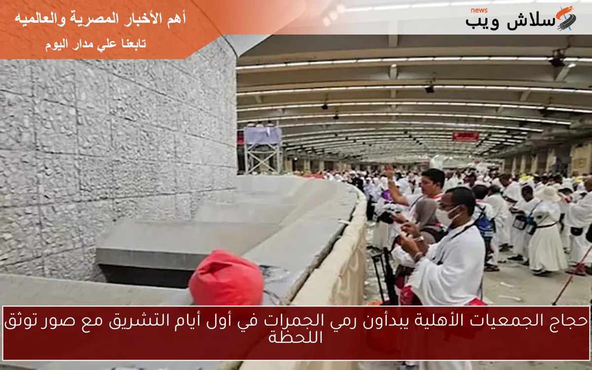 حجاج الجمعيات الأهلية يبدأون رمي الجمرات في أول أيام التشريق مع صور توثق اللحظة 2 حجاج الجمعيات الأهلية يبدأون رمي الجمرات في أول أيام التشريق مع صور توثق اللحظة