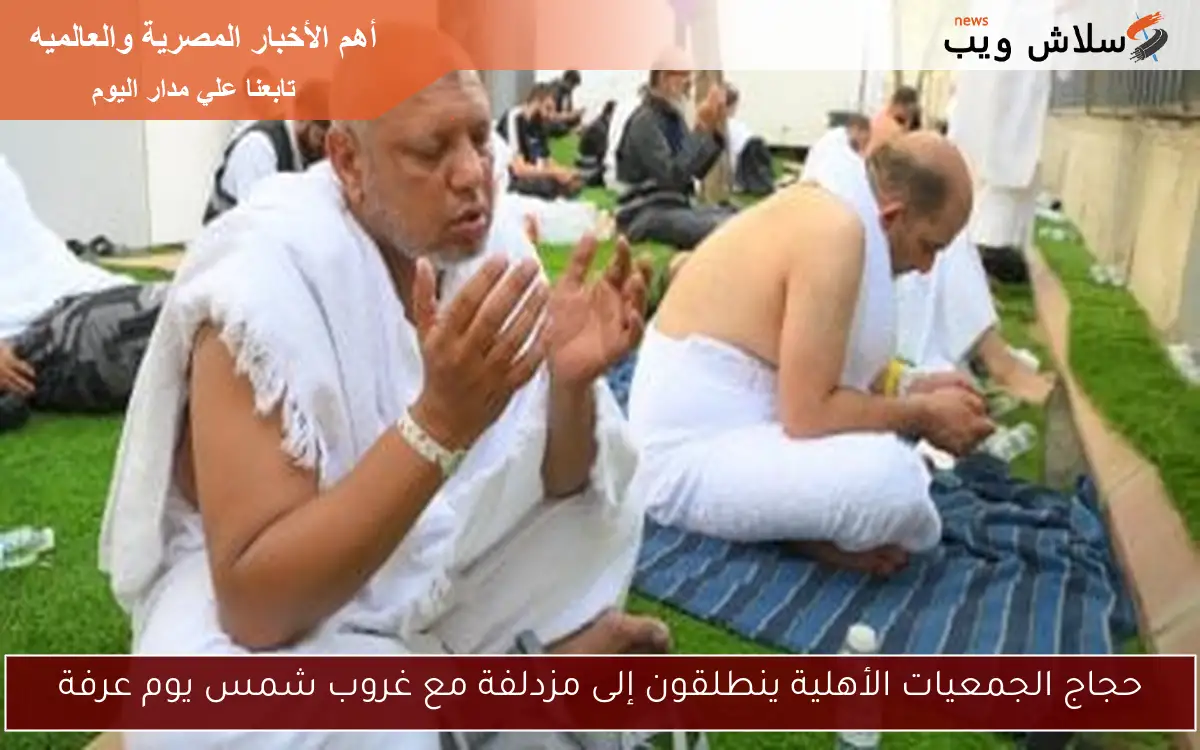 حجاج الجمعيات الأهلية ينطلقون إلى مزدلفة مع غروب شمس يوم عرفة 2 حجاج الجمعيات الأهلية ينطلقون إلى مزدلفة مع غروب شمس يوم عرفة