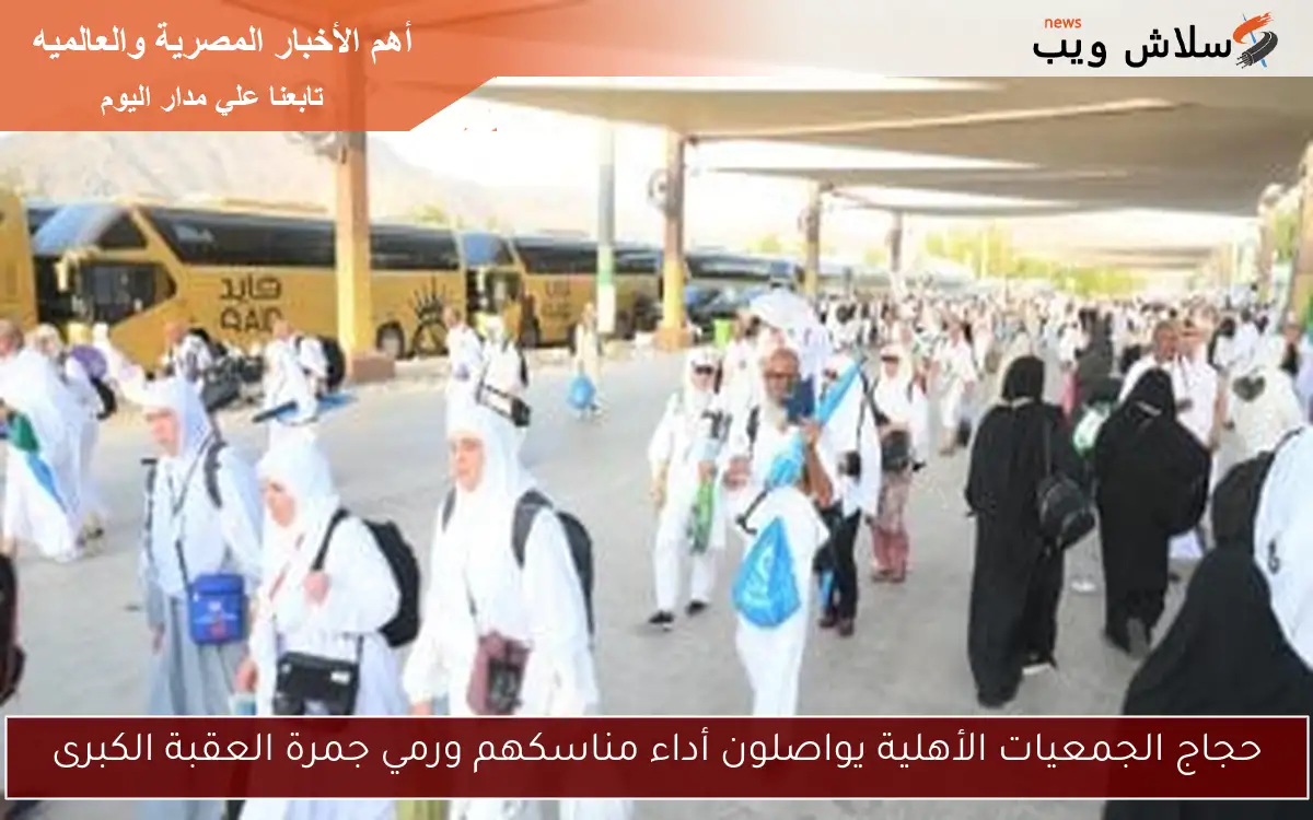 حجاج الجمعيات الأهلية يواصلون أداء مناسكهم ورمي جمرة العقبة الكبرى 2 حجاج الجمعيات الأهلية يواصلون أداء مناسكهم ورمي جمرة العقبة الكبرى