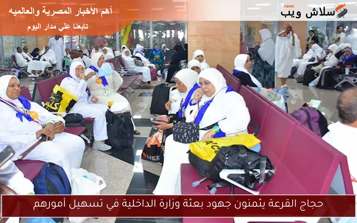 حجاج القرعة يثمنون جهود بعثة وزارة الداخلية في تسهيل أمورهم 2 حجاج القرعة يثمنون جهود بعثة وزارة الداخلية في تسهيل أمورهم