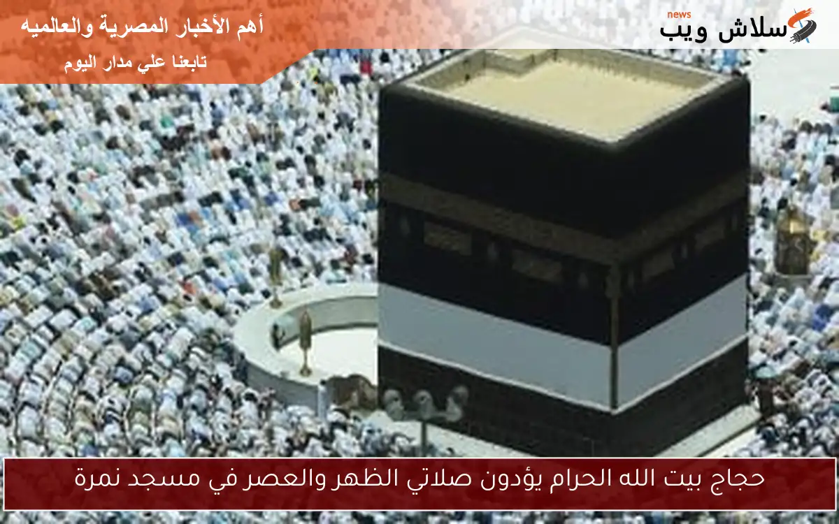 حجاج بيت الله الحرام يؤدون صلاتي الظهر والعصر في مسجد نمرة 2 حجاج بيت الله الحرام يؤدون صلاتي الظهر والعصر في مسجد نمرة