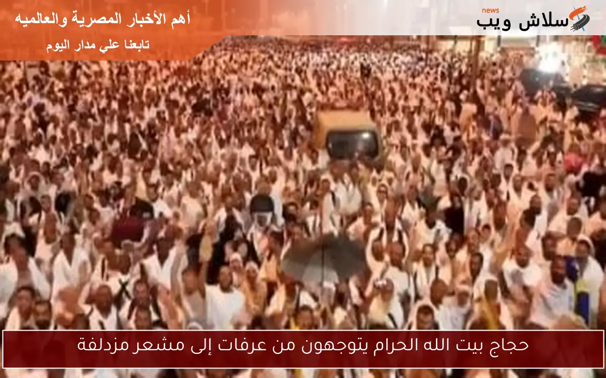 حجاج بيت الله الحرام يتوجهون من عرفات إلى مشعر مزدلفة 2 حجاج بيت الله الحرام يتوجهون من عرفات إلى مشعر مزدلفة