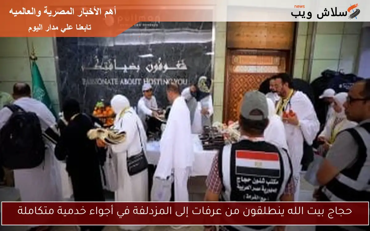 حجاج بيت الله ينطلقون من عرفات إلى المزدلفة في أجواء خدمية متكاملة 2 حجاج بيت الله ينطلقون من عرفات إلى المزدلفة في أجواء خدمية متكاملة