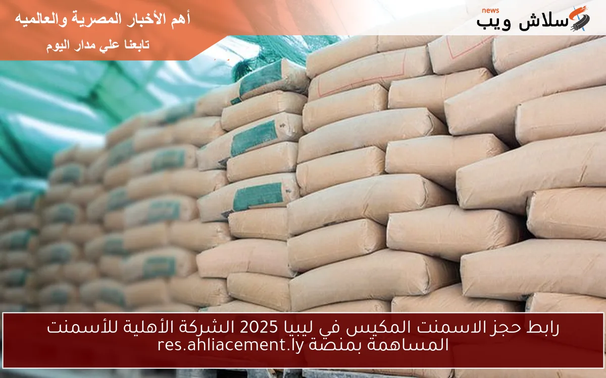رابط حجز الاسمنت المكيس في ليبيا 2025 الشركة الأهلية للأسمنت المساهمة بمنصة res.ahliacement.ly