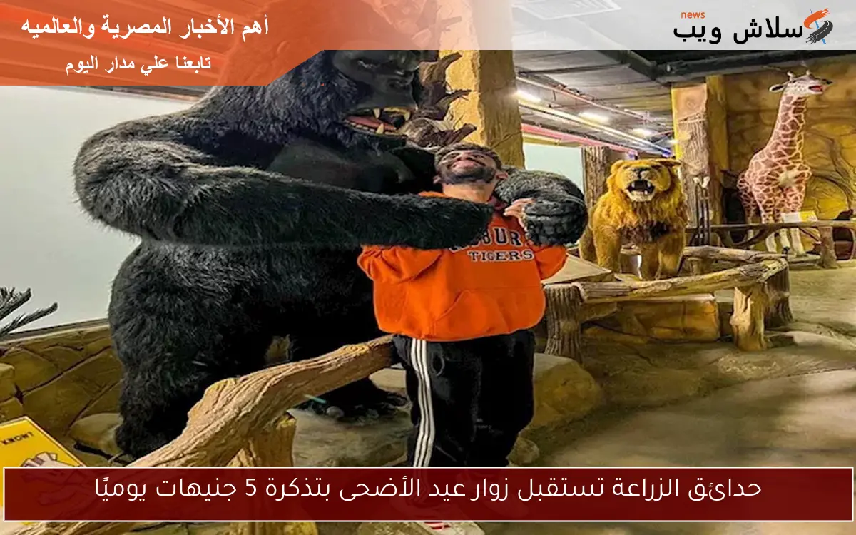 حدائق الزراعة تستقبل زوار عيد الأضحى بتذكرة 5 جنيهات يوميًا 2 حدائق الزراعة تستقبل زوار عيد الأضحى بتذكرة 5 جنيهات يوميًا