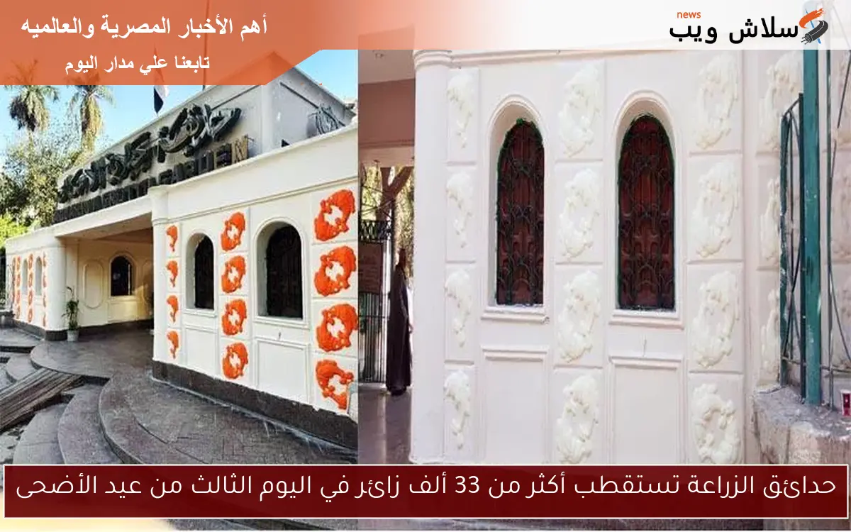 حدائق الزراعة تستقطب أكثر من 33 ألف زائر في اليوم الثالث من عيد الأضحى 2 حدائق الزراعة تستقطب أكثر من 33 ألف زائر في اليوم الثالث من عيد الأضحى