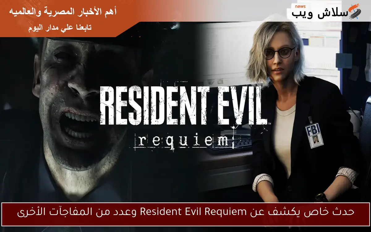 حدث خاص يكشف عن Resident Evil Requiem وعدد من المفاجآت الأخرى