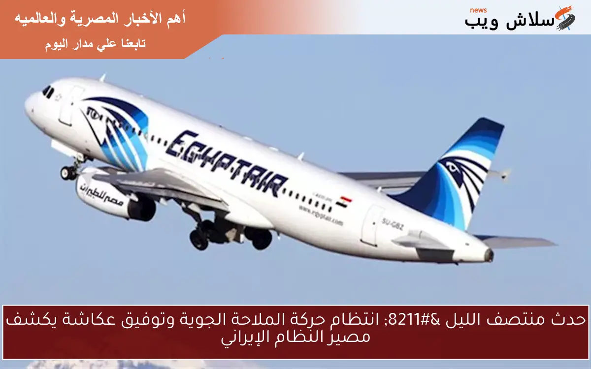 حدث منتصف الليل – انتظام حركة الملاحة الجوية وتوفيق عكاشة يكشف مصير النظام الإيراني