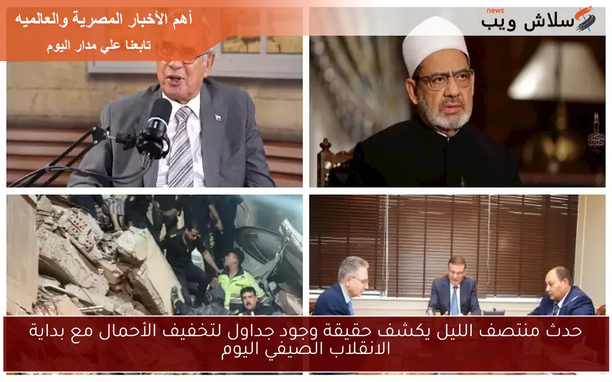 حدث منتصف الليل يكشف حقيقة وجود جداول لتخفيف الأحمال مع بداية الانقلاب الصيفي اليوم