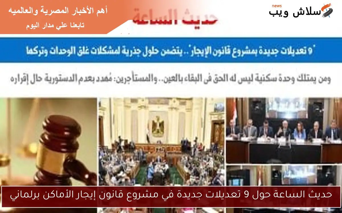 حديث الساعة حول 9 تعديلات جديدة في مشروع قانون إيجار الأماكن برلماني 2 حديث الساعة حول 9 تعديلات جديدة في مشروع قانون إيجار الأماكن برلماني