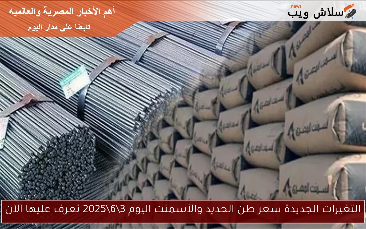 التغيرات الجديدة سعر طن الحديد والأسمنت اليوم 362025 تعرف عليها الآن 2 التغيرات الجديدة سعر طن الحديد والأسمنت اليوم 3\6\2025 تعرف عليها الآن