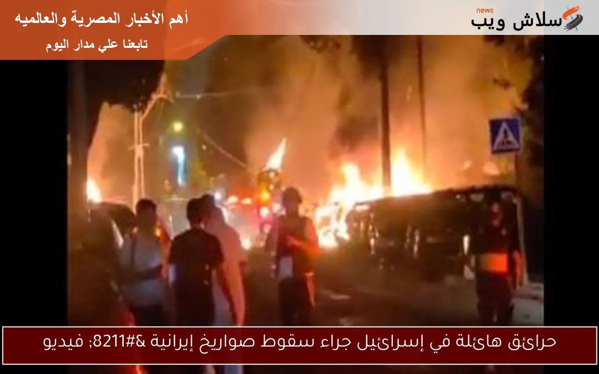 حرائق هائلة في إسرائيل جراء سقوط صواريخ إيرانية - فيديو 2 حرائق هائلة في إسرائيل جراء سقوط صواريخ إيرانية – فيديو