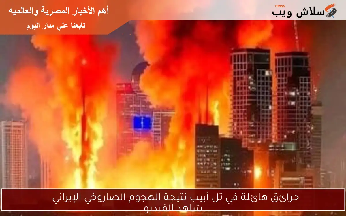 حرائق هائلة في تل أبيب نتيجة الهجوم الصاروخي الإيراني شاهد الفيديو 2 حرائق هائلة في تل أبيب نتيجة الهجوم الصاروخي الإيراني
شاهد الفيديو
