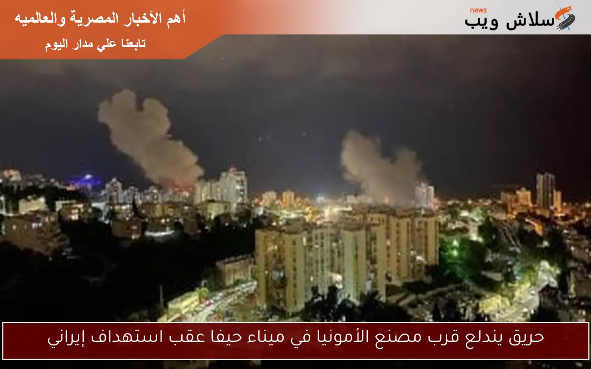 حريق يندلع قرب مصنع الأمونيا في ميناء حيفا عقب استهداف إيراني 2 حريق يندلع قرب مصنع الأمونيا في ميناء حيفا عقب استهداف إيراني
