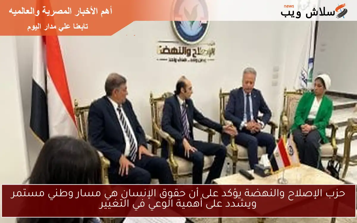 حزب الإصلاح والنهضة يؤكد على أن حقوق الإنسان هي مسار وطني مستمر ويشدد على أهمية الوعي في التغيير 2 حزب الإصلاح والنهضة يؤكد على أن حقوق الإنسان هي مسار وطني مستمر ويشدد على أهمية الوعي في التغيير