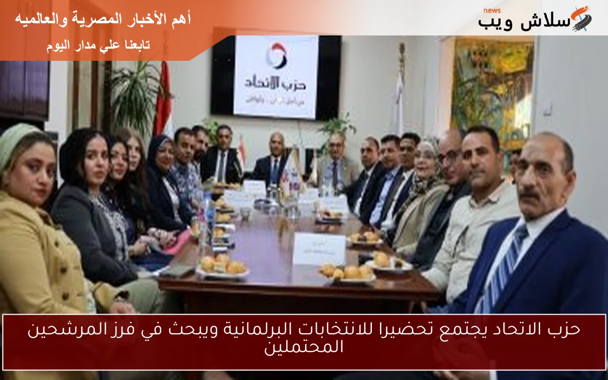 حزب الاتحاد يجتمع تحضيرا للانتخابات البرلمانية ويبحث في فرز المرشحين المحتملين
