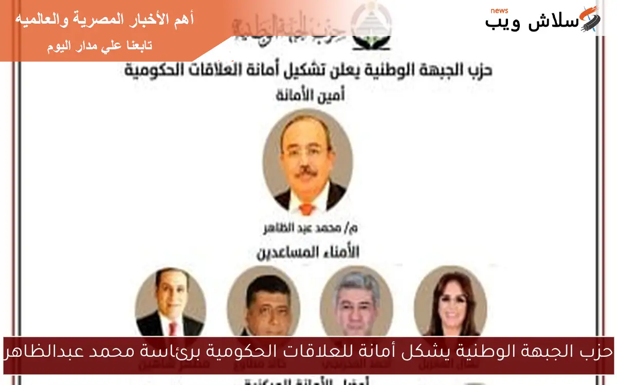 حزب الجبهة الوطنية يشكل أمانة للعلاقات الحكومية برئاسة محمد عبدالظاهر