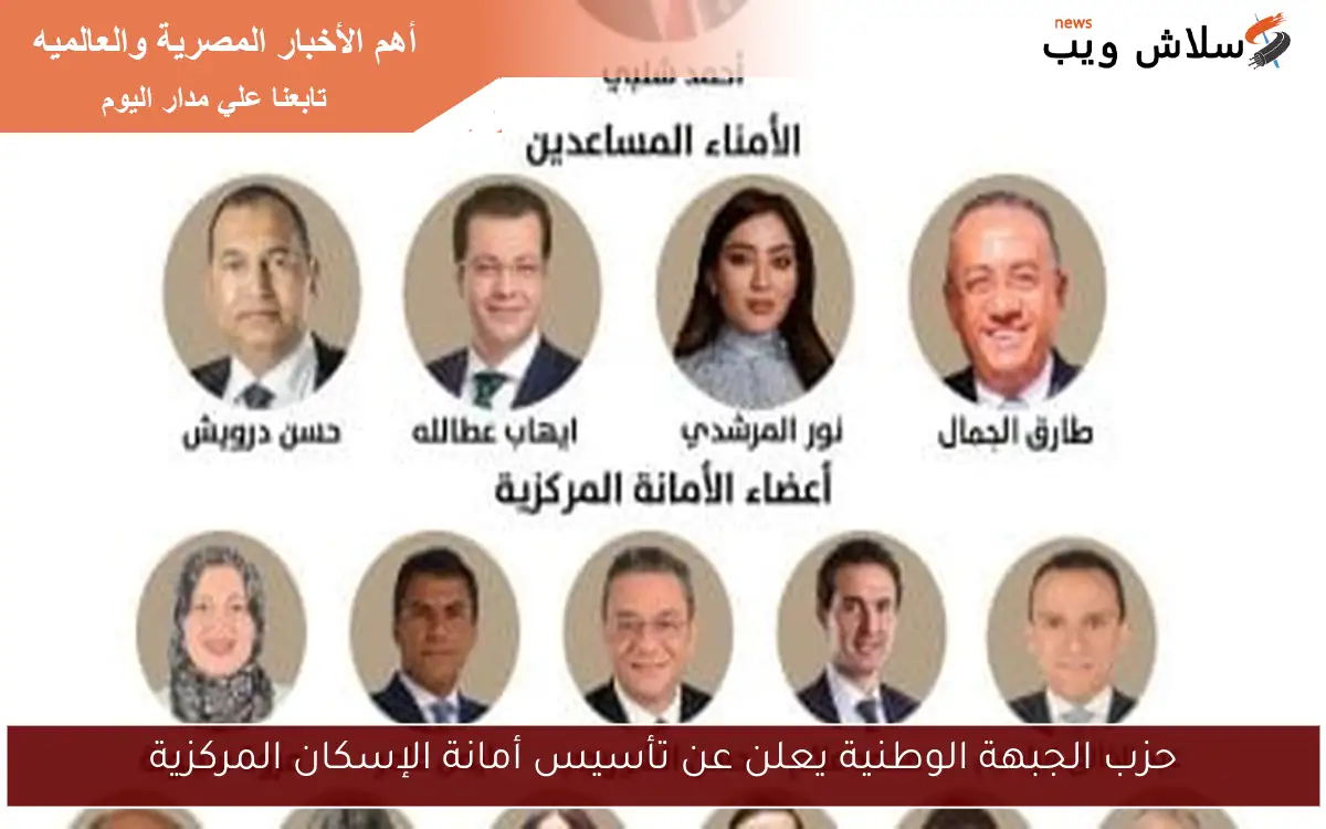 حزب الجبهة الوطنية يعلن عن تأسيس أمانة الإسكان المركزية