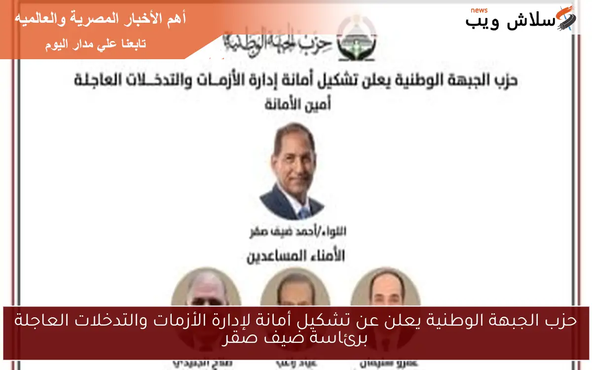 حزب الجبهة الوطنية يعلن عن تشكيل أمانة لإدارة الأزمات والتدخلات العاجلة برئاسة ضيف صقر