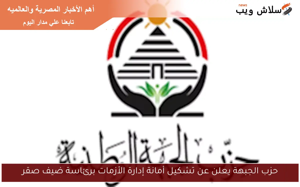 حزب الجبهة يعلن عن تشكيل أمانة إدارة الأزمات برئاسة ضيف صقر