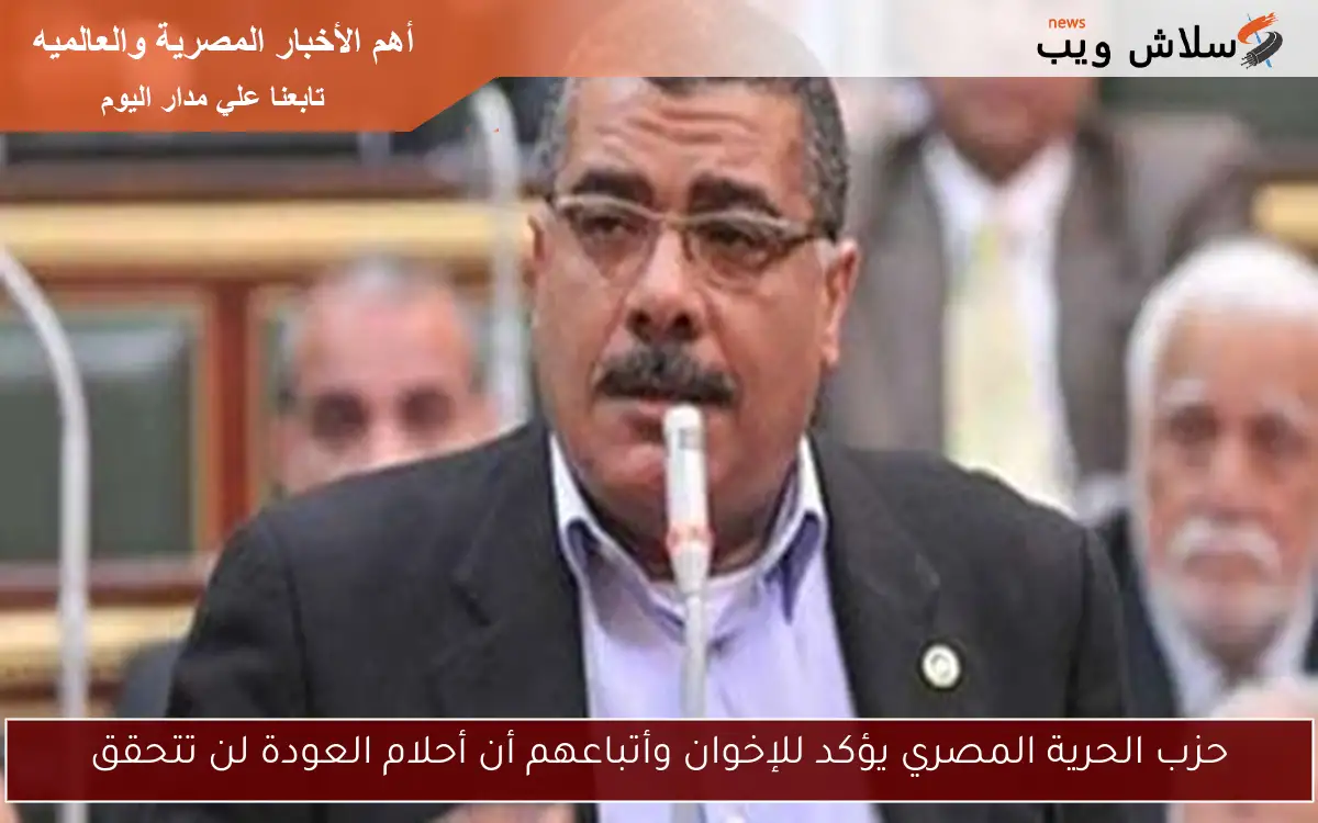 حزب الحرية المصري يؤكد للإخوان وأتباعهم أن أحلام العودة لن تتحقق 2 حزب الحرية المصري يؤكد للإخوان وأتباعهم أن أحلام العودة لن تتحقق