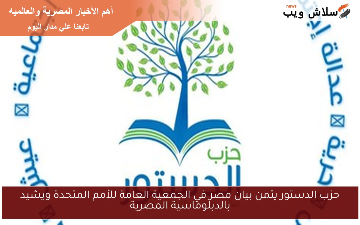 حزب الدستور يثمن بيان مصر في الجمعية العامة للأمم المتحدة ويشيد بالدبلوماسية المصرية 2 حزب الدستور يثمن بيان مصر في الجمعية العامة للأمم المتحدة ويشيد بالدبلوماسية المصرية
