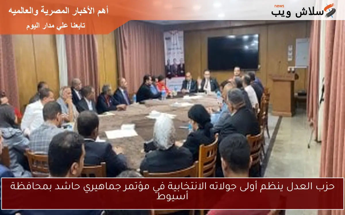 حزب العدل ينظم أولى جولاته الانتخابية في مؤتمر جماهيري حاشد بمحافظة أسيوط 2 حزب العدل ينظم أولى جولاته الانتخابية في مؤتمر جماهيري حاشد بمحافظة أسيوط