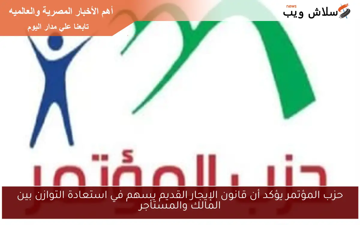 حزب المؤتمر يؤكد أن قانون الإيجار القديم يسهم في استعادة التوازن بين المالك والمستأجر 2 حزب المؤتمر يؤكد أن قانون الإيجار القديم يسهم في استعادة التوازن بين المالك والمستأجر