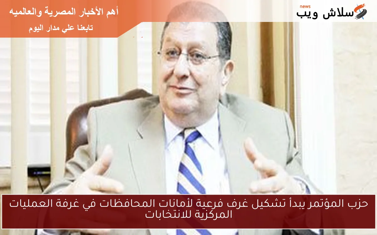 حزب المؤتمر يبدأ تشكيل غرف فرعية لأمانات المحافظات في غرفة العمليات المركزية للانتخابات 2 حزب المؤتمر يبدأ تشكيل غرف فرعية لأمانات المحافظات في غرفة العمليات المركزية للانتخابات