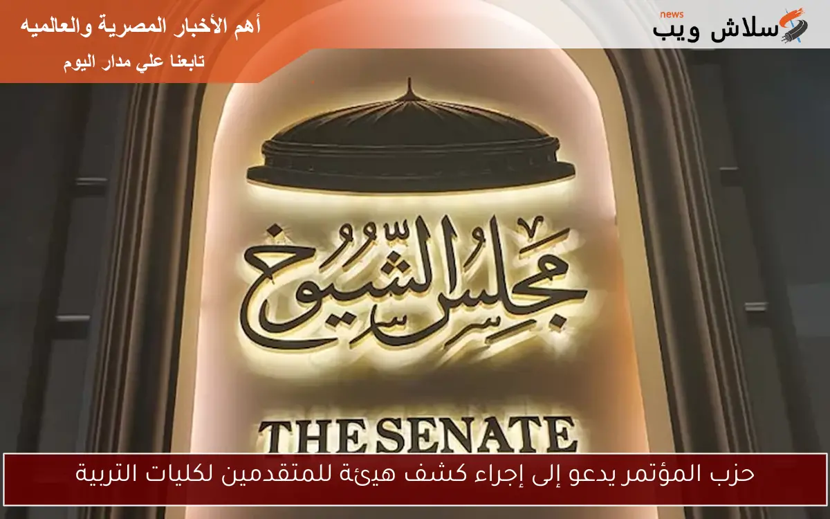 حزب المؤتمر يدعو إلى إجراء كشف هيئة للمتقدمين لكليات التربية