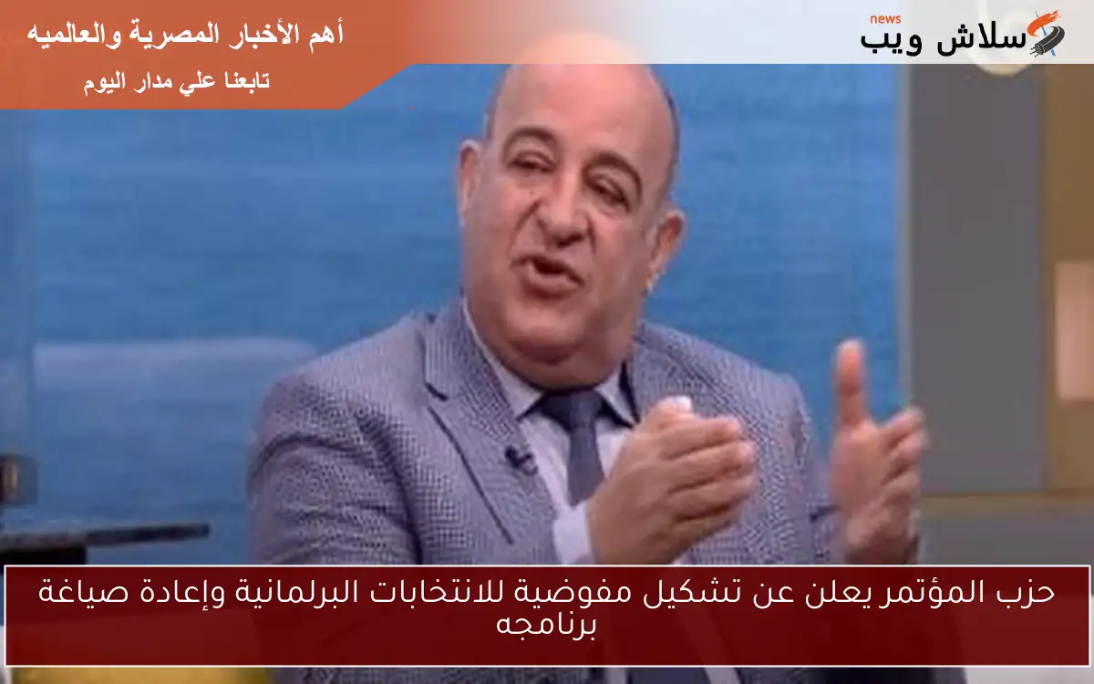 حزب المؤتمر يعلن عن تشكيل مفوضية للانتخابات البرلمانية وإعادة صياغة برنامجه 2 حزب المؤتمر يعلن عن تشكيل مفوضية للانتخابات البرلمانية وإعادة صياغة برنامجه