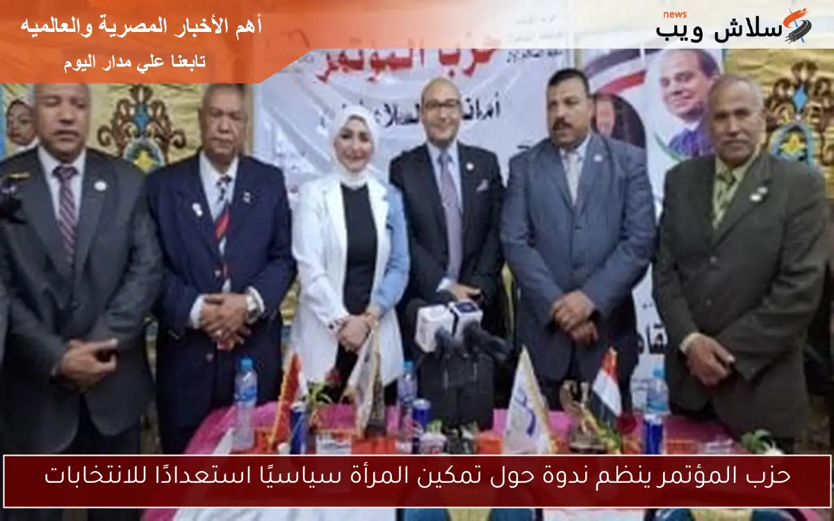 حزب المؤتمر ينظم ندوة حول تمكين المرأة سياسيًا استعدادًا للانتخابات 2 حزب المؤتمر ينظم ندوة حول تمكين المرأة سياسيًا استعدادًا للانتخابات