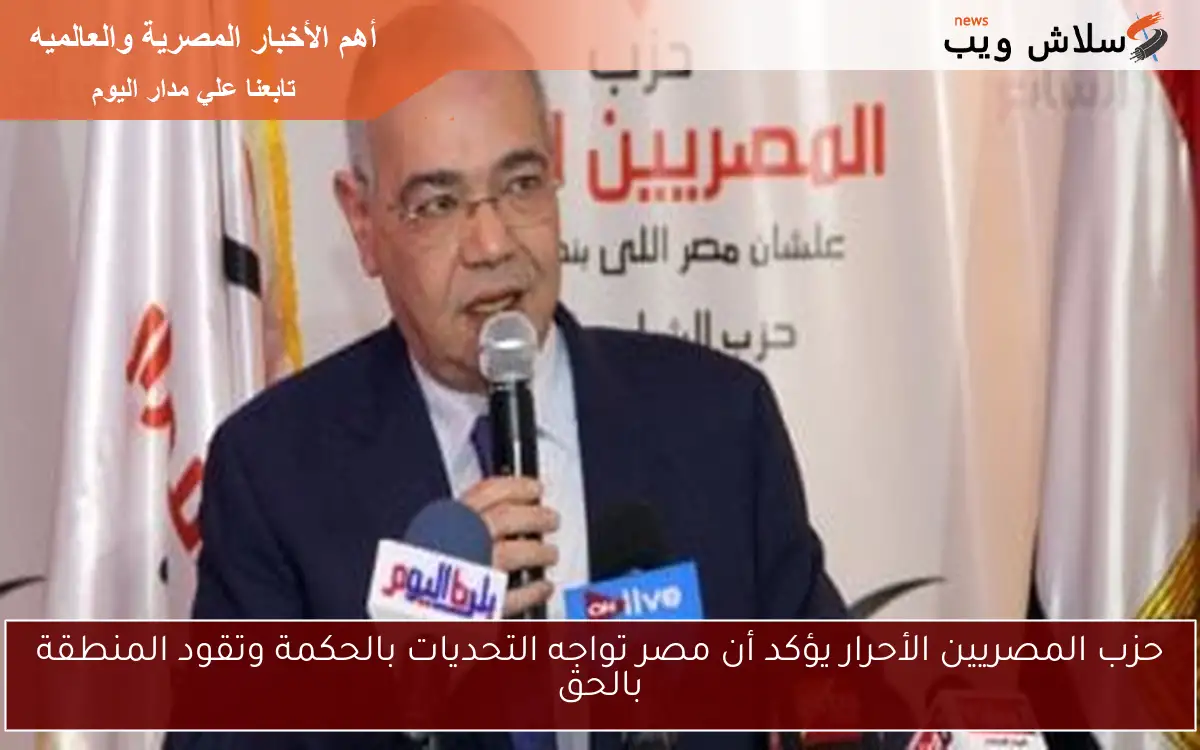 حزب المصريين الأحرار يؤكد أن مصر تواجه التحديات بالحكمة وتقود المنطقة بالحق 2 حزب المصريين الأحرار يؤكد أن مصر تواجه التحديات بالحكمة وتقود المنطقة بالحق