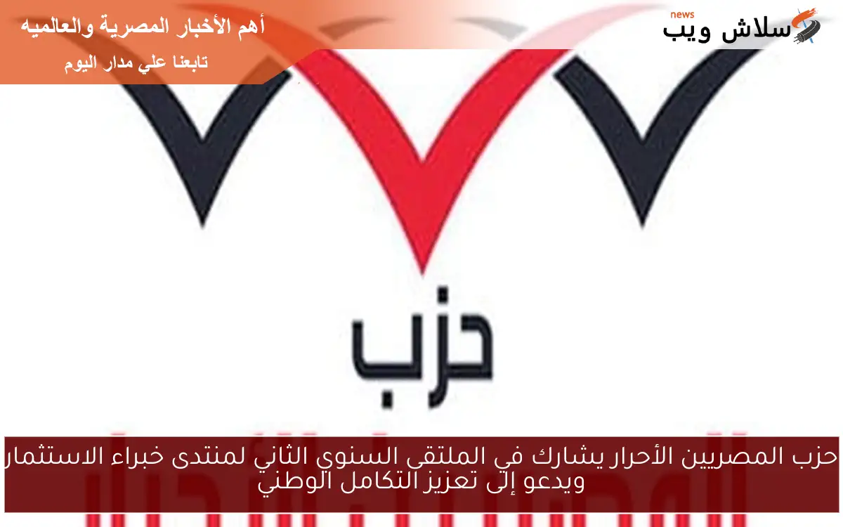 حزب المصريين الأحرار يشارك في الملتقى السنوي الثاني لمنتدى خبراء الاستثمار ويدعو إلى تعزيز التكامل الوطني 2 حزب المصريين الأحرار يشارك في الملتقى السنوي الثاني لمنتدى خبراء الاستثمار ويدعو إلى تعزيز التكامل الوطني
