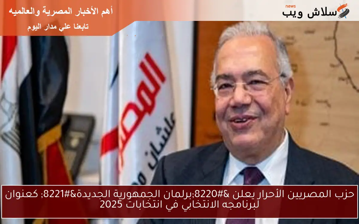 حزب المصريين الأحرار يعلن "برلمان الجمهورية الجديدة" كعنوان لبرنامجه الانتخابي في انتخابات 2025 2 حزب المصريين الأحرار يعلن “برلمان الجمهورية الجديدة” كعنوان لبرنامجه الانتخابي في انتخابات 2025