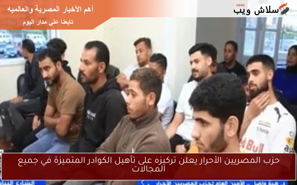 حزب المصريين الأحرار يعلن تركيزه على تأهيل الكوادر المتميزة في جميع المجالات 2 حزب المصريين الأحرار يعلن تركيزه على تأهيل الكوادر المتميزة في جميع المجالات