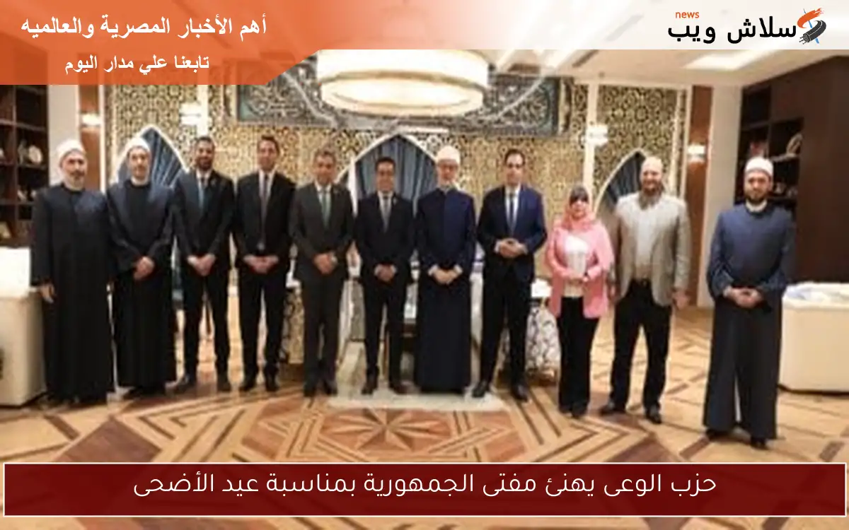 حزب الوعى يهنئ مفتى الجمهورية بمناسبة عيد الأضحى 2 حزب الوعى يهنئ مفتى الجمهورية بمناسبة عيد الأضحى