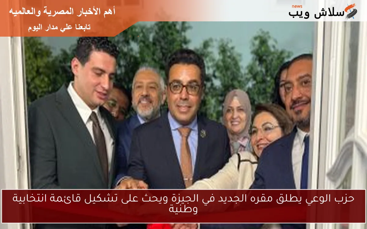 حزب الوعي يطلق مقره الجديد في الجيزة ويحث على تشكيل قائمة انتخابية وطنية 2 حزب الوعي يطلق مقره الجديد في الجيزة ويحث على تشكيل قائمة انتخابية وطنية