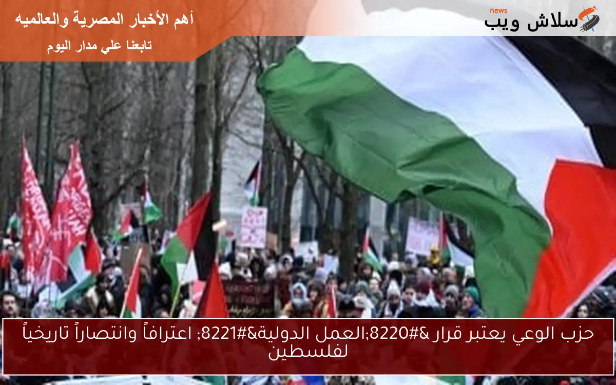 حزب الوعي يعتبر قرار "العمل الدولية" اعترافاً وانتصاراً تاريخياً لفلسطين 2 حزب الوعي يعتبر قرار “العمل الدولية” اعترافاً وانتصاراً تاريخياً لفلسطين